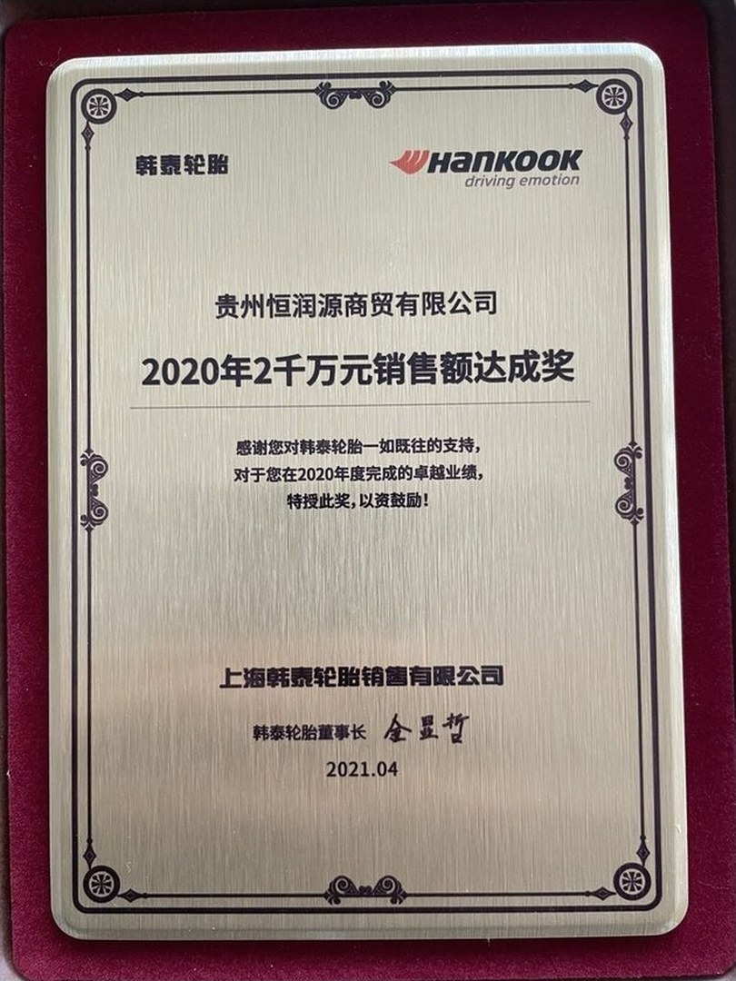 韩泰轮胎2020年2000万元销售额达成奖