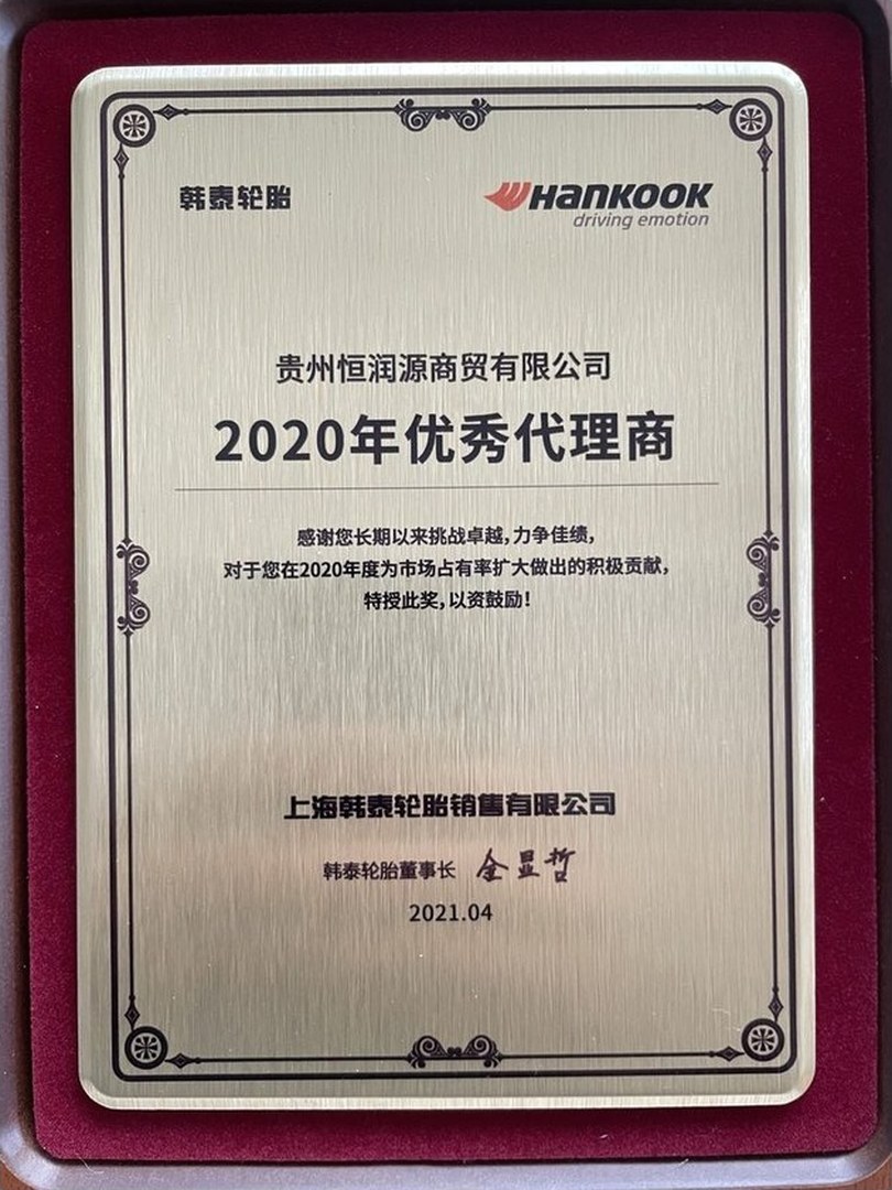 韩泰轮胎2020年优秀代理商奖