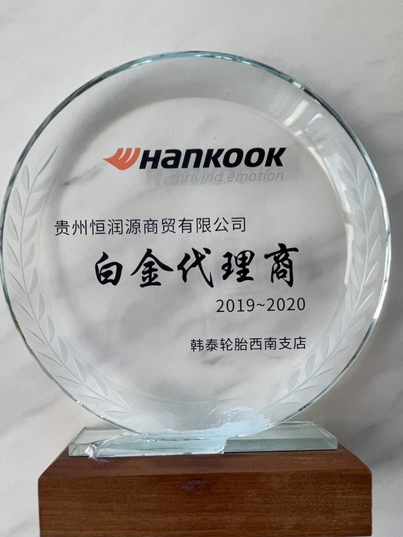 韩泰轮胎白金代理商奖（2019-2020年度西南支店）