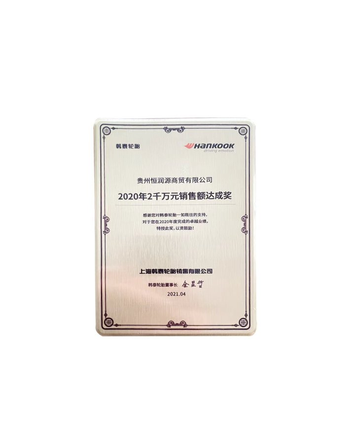 韩泰轮胎2020年2000万元销售额达成奖