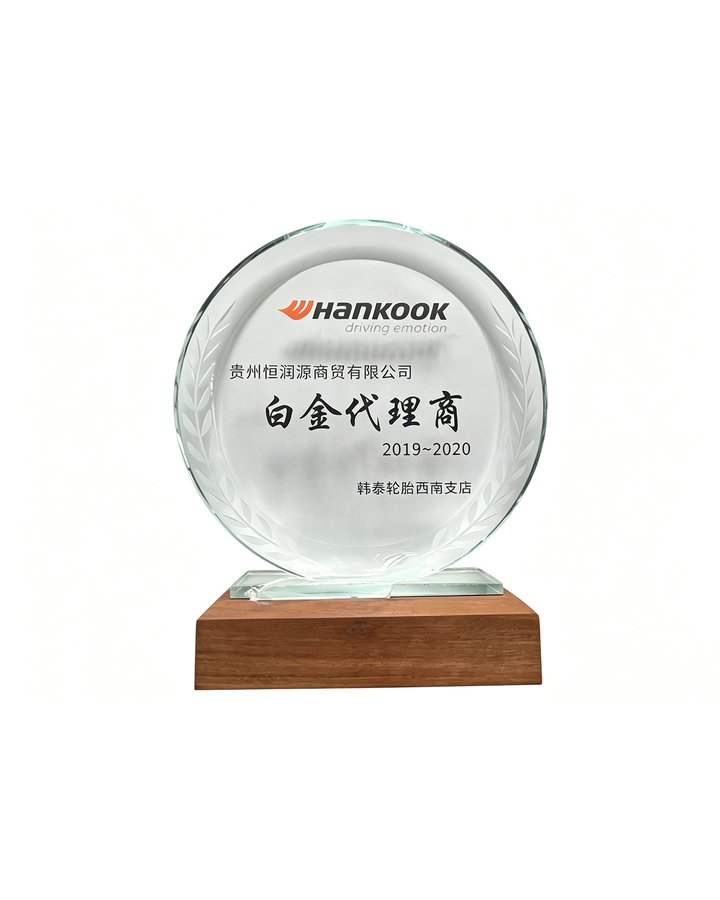 韩泰轮胎白金代理商奖（2019-2020年度西南支店）