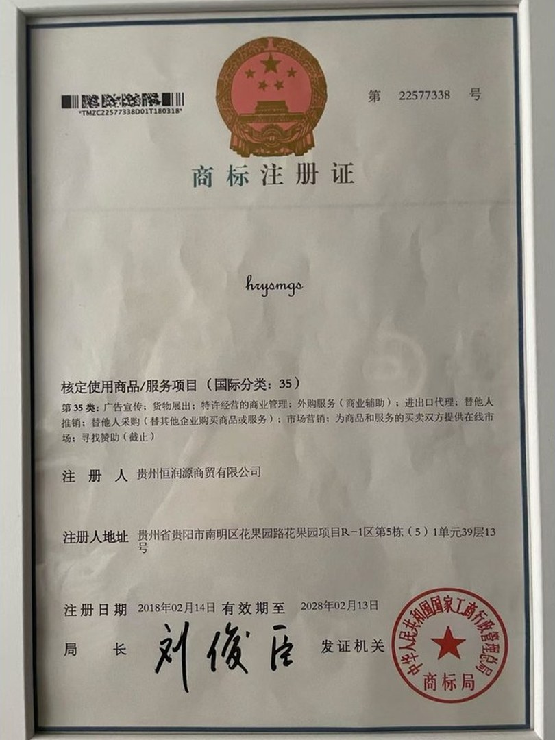 hrysmgs商标注册证（第22577338号）